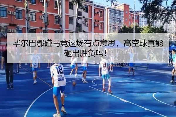 bi-er-ba-e-peng-ma-jing-zhe-chang-you-dian-yi-si-gao-kong-qiu-zhen-neng-za-chu-sheng-fu-ma-2-749.jpg
