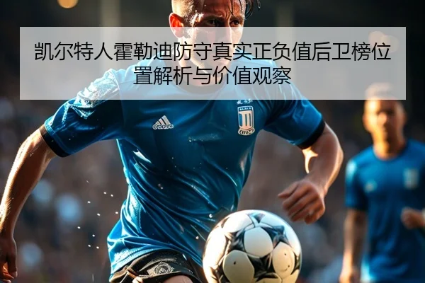凯尔特人霍勒迪防守真实正负值后卫榜位置解析与价值观察