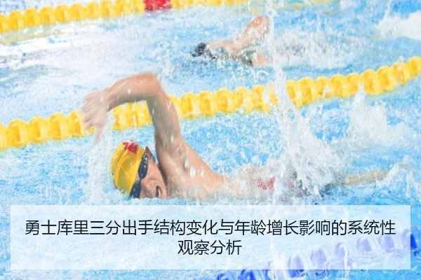 勇士库里三分出手结构变化与年龄增长影响的系统性观察分析