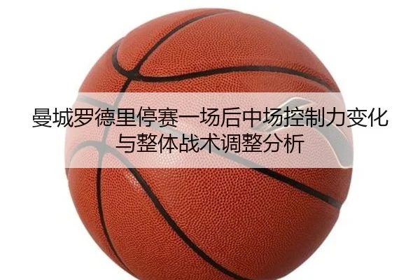 man-cheng-luo-de-li-ting-sai-yi-chang-hou-zhong-chang-kong-zhi-li-bian-hua-yu-zheng-ti-zhan-shu-tiao-zheng-fen-xi-2-360.jpg